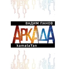 Аркада. Эпизод первый. kamataYan