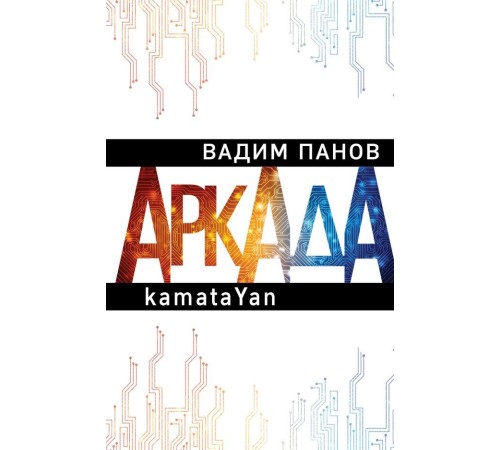 Аркада. Эпизод первый. kamataYan