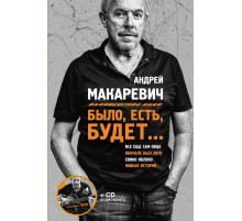 Было, есть, будет... (+CD)