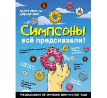 Симпсоны всё предсказали!