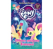Мой маленький пони. Подводные приключения Флаттершай Мой маленький пони. Подводные приключения Флаттершай
