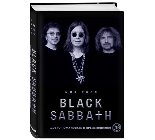 Black Sabbath. Добро пожаловать в преисподнюю!