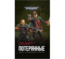 Warhammer 40000. Потерянные