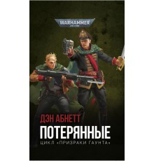 Warhammer 40000. Потерянные