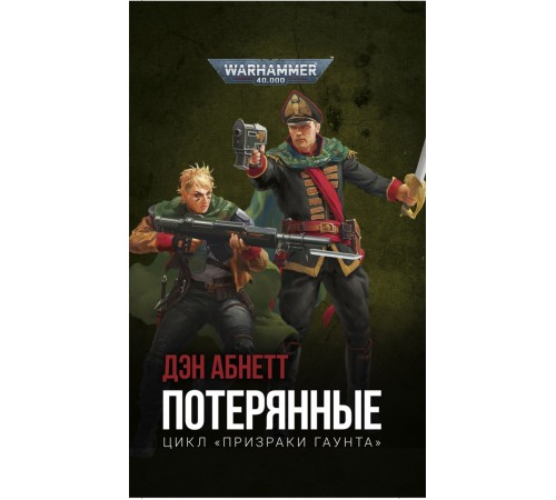 Warhammer 40000. Потерянные