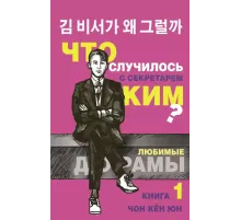 Что случилось с секретарем Ким? Книга 1