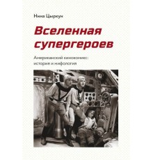 Вселенная супергероев. Американский кинокомикс: история и мифология