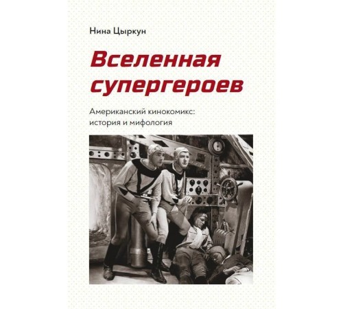 Вселенная супергероев. Американский кинокомикс: история и мифология