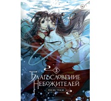 Благословение небожителей. Том 3