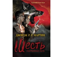 Шесть серебряных пуль Шесть серебряных пуль