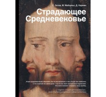 Страдающее средневековье Страдающее средневековье