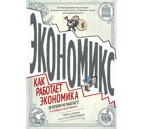 Экономикс. Как работает экономика (и почему не работает) в словах и картинках