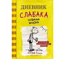 Дневник слабака-4. Собачья жизнь