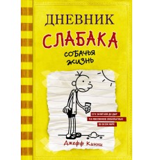 Дневник слабака-4. Собачья жизнь