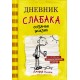 Дневник слабака-4. Собачья жизнь