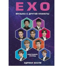 EXO. Музыка с другой планеты. Биография группы