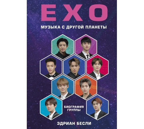 EXO. Музыка с другой планеты. Биография группы