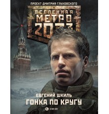 Метро 2033: Гонка по кругу