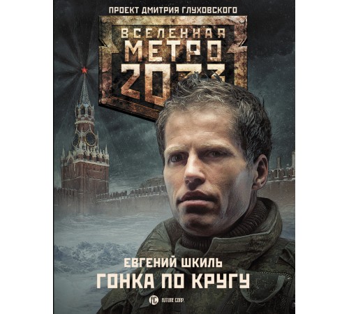 Метро 2033: Гонка по кругу