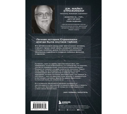 Обретая суперсилу. Как я поверил, что всё возможно. Автобиография Дж. Майкла Стражински