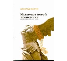 Манифест новой экономики. Вторая невидимая рука рынка