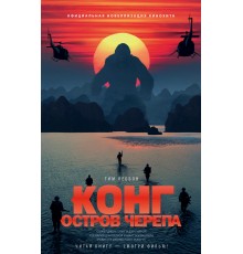 Конг: Остров Черепа. Официальная новеллизация