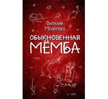 Обыкновенная Мёмба