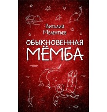 Обыкновенная Мёмба