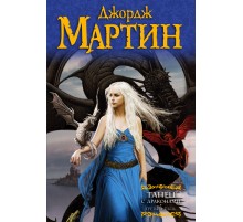Танец с драконами. Грезы и пыль Танец с драконами. Грезы и пыль