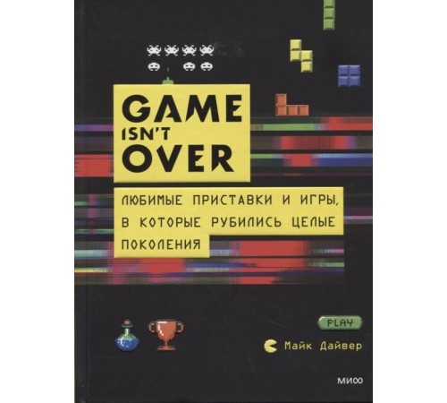 GAME isn’t OVER. Любимые приставки и игры, в которые рубились целые поколения