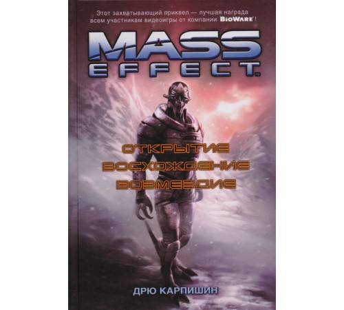 Mass Effect. Открытие. Восхождение. Возмездие