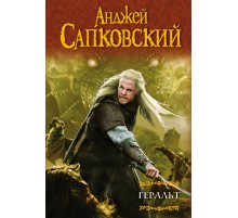 Геральт. Последнее желание. Меч Предназначения. Кровь эльфов. Час Презрения Геральт. Последнее желание. Меч Предназначения. Кровь эльфов. Час Презрения