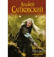 Геральт. Последнее желание. Меч Предназначения. Кровь эльфов. Час Презрения