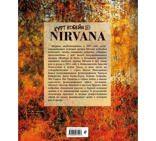 Курт Кобейн и Nirvana. Иллюстрированная история группы