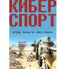 Киберспорт. Игры, деньги, два клика