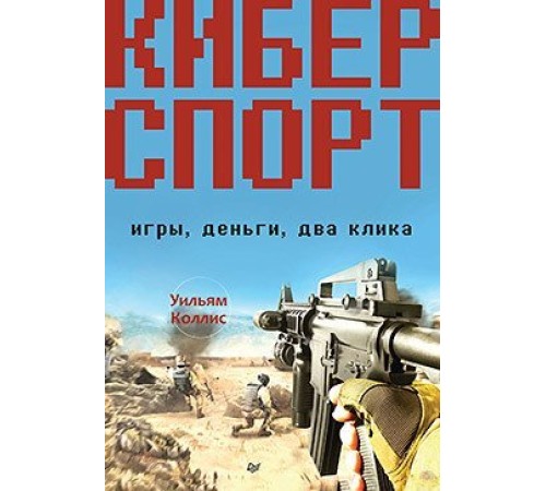 Киберспорт. Игры, деньги, два клика