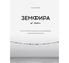 Земфира и мы. 20 лет в стремлении разгадать самый обсуждаемый феномен российского рока