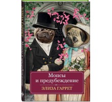 Мопсы и предубеждение