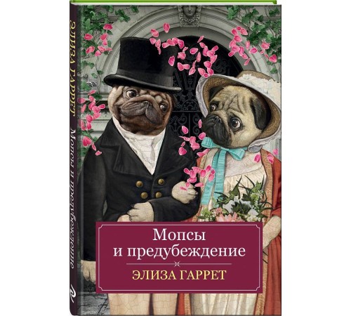 Мопсы и предубеждение Мопсы и предубеждение