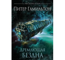 Питер Гамильтон - Дремлющая Бездна