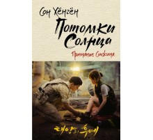 Потомки солнца. Признание Сичжина