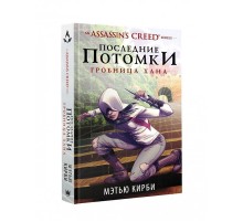 Assassin's Creed. Последние потомки: Гробница хана