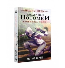 Assassin's Creed. Последние потомки: Гробница хана