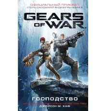 Gears of War. Господство