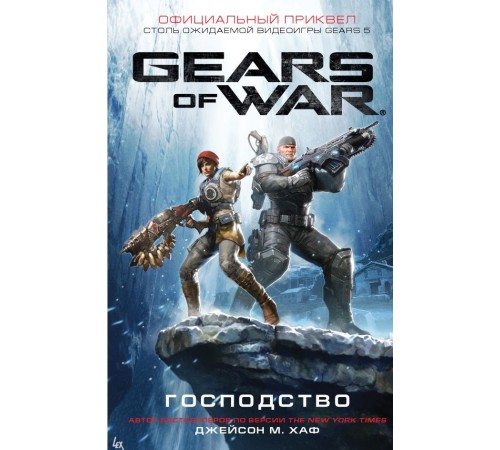 Gears of War. Господство