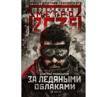 Метро 2035: За ледяными облаками