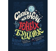 Сказки на ночь для юных бунтарок