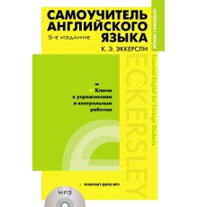 Самоучитель английского языка (+MP3) с ключами и контрольными работами. 5-е издание