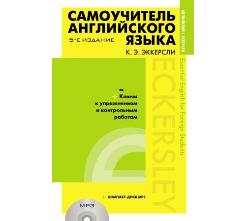 Самоучитель английского языка (+MP3) с ключами и контрольными работами. 5-е издание