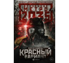 Метро 2035: Красный вариант